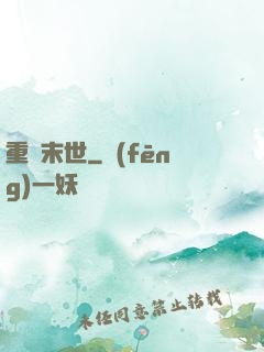 重啟末世