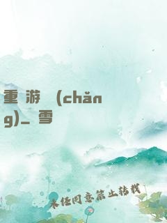 重啟游戲場(chǎng)