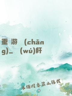 重啟游戲場(chǎng)