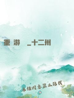 重啟游戲場