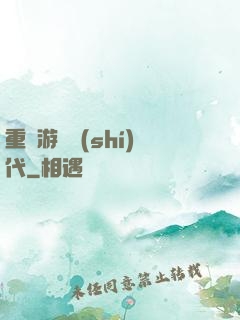 重啟游戲時(shí)代