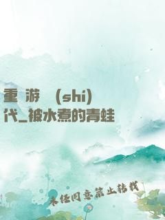 重啟游戲時(shí)代