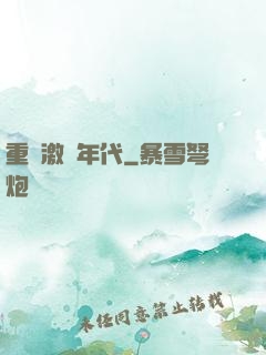 重啟激蕩年代