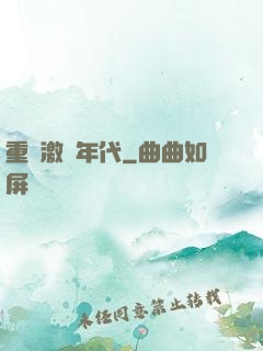 重啟激蕩年代