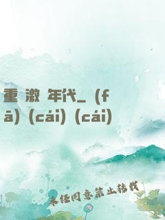 重啟激蕩年代