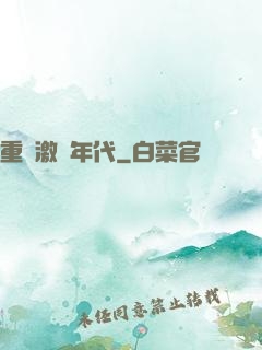 重啟激蕩年代