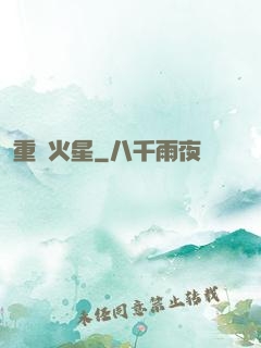 重啟火星