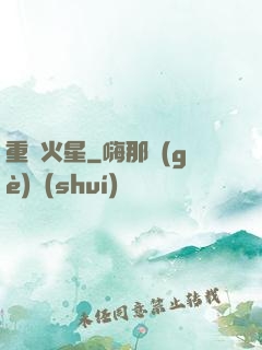 重啟火星