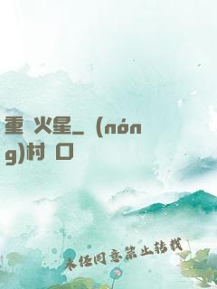 重啟火星