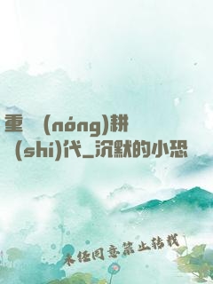 重啟農(nóng)耕時(shí)代