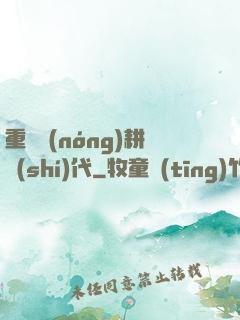 重啟農(nóng)耕時(shí)代