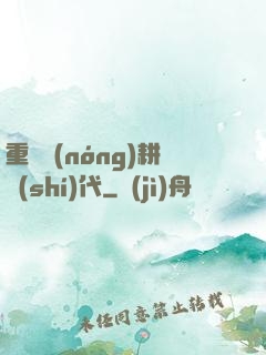 重啟農(nóng)耕時(shí)代