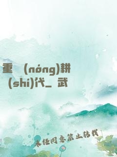 重啟農(nóng)耕時(shí)代