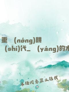 重啟農(nóng)耕時(shí)代