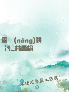 重啟農(nóng)耕時代