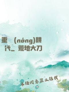 重啟農(nóng)耕時代