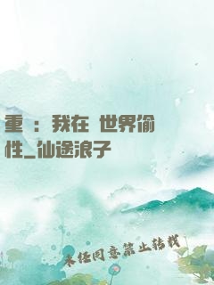 重啟：我在舊世界偷屬性