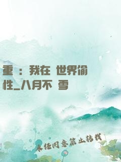 重啟：我在舊世界偷屬性