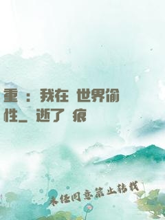 重啟：我在舊世界偷屬性