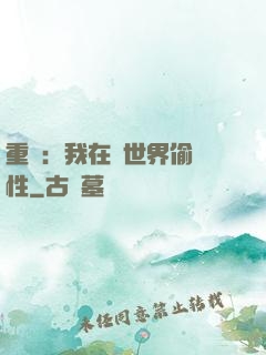 重啟：我在舊世界偷屬性