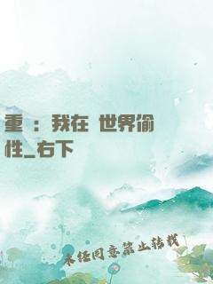 重啟：我在舊世界偷屬性