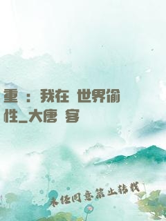 重啟：我在舊世界偷屬性