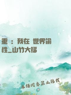 重啟：我在舊世界偷屬性