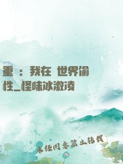 重啟：我在舊世界偷屬性