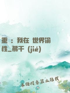重啟：我在舊世界偷屬性