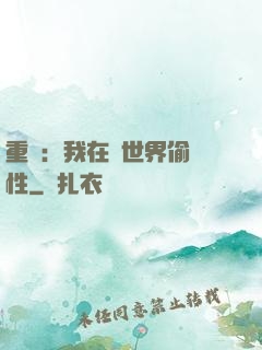 重啟：我在舊世界偷屬性