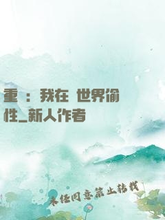 重啟：我在舊世界偷屬性