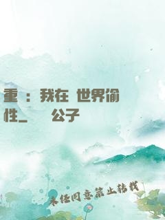 重啟：我在舊世界偷屬性