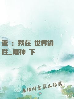 重啟：我在舊世界偷屬性