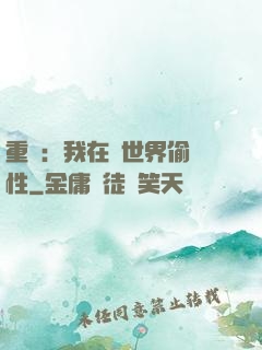 重啟：我在舊世界偷屬性