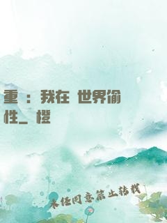 重啟：我在舊世界偷屬性