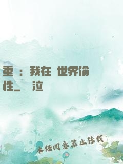 重啟：我在舊世界偷屬性