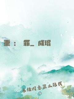重啟：贖罪