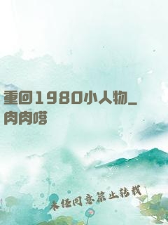 重回1980小人物