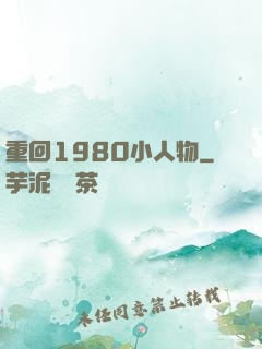 重回1980小人物