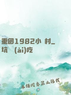重回1982小漁村