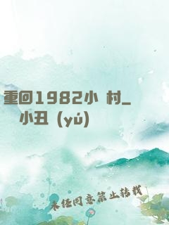 重回1982小漁村