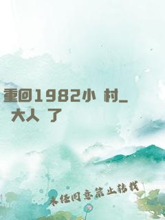 重回1982小漁村