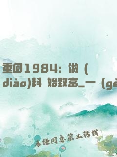 重回1984：做調(diào)料開始致富
