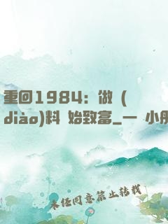 重回1984：做調(diào)料開始致富