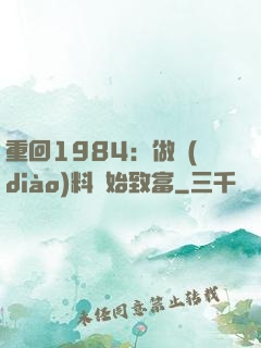 重回1984：做調(diào)料開始致富