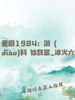 重回1984：做調(diào)料開始致富