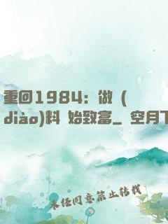 重回1984：做調(diào)料開始致富