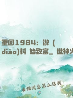 重回1984：做調(diào)料開始致富