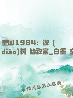 重回1984：做調(diào)料開始致富