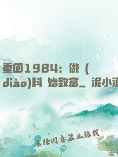 重回1984：做調(diào)料開始致富